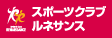 スポーツクラブ ルネサンス